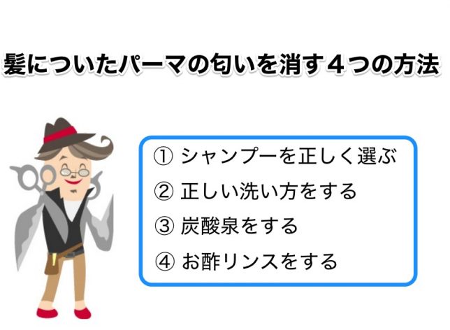 パーマ 液 の 匂い を とる 方法 droxztan