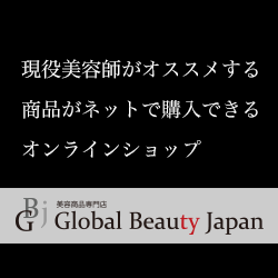 現役美容師がオススメする商品がネットで購入できるオンラインショップGlobal Beauty Japan